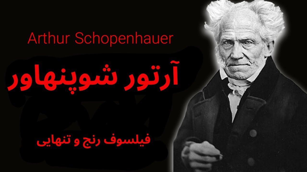 آرتور شوپنهاور؛ فیلسوف رنج و تنهایی