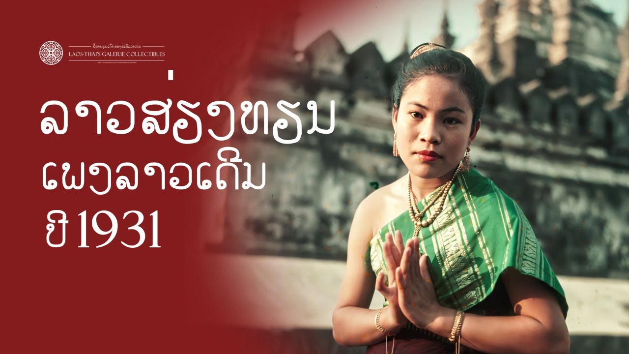 ເພງລາວເດີມ -  ລາວສ່ຽງທຽນ I เพลงลาวเดิม - ลาวเสี่ยงเทียน 1931