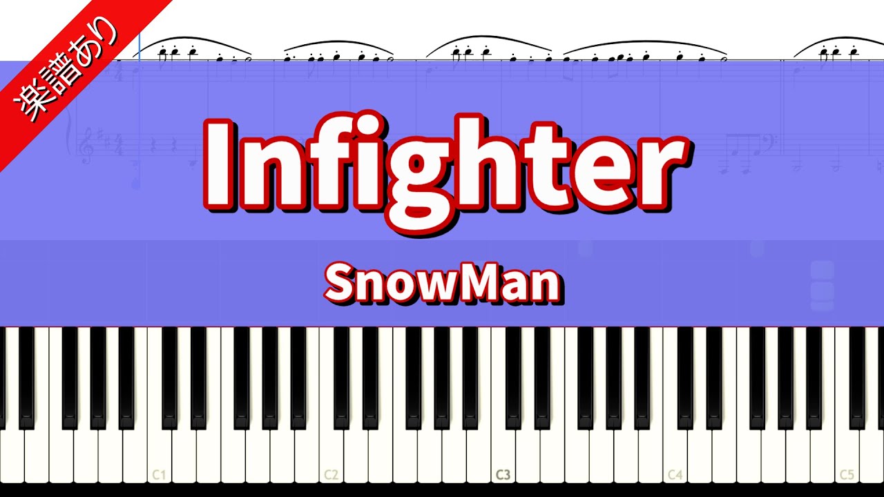 楽譜あり【Infighter】Snow Man ピアノ上級編