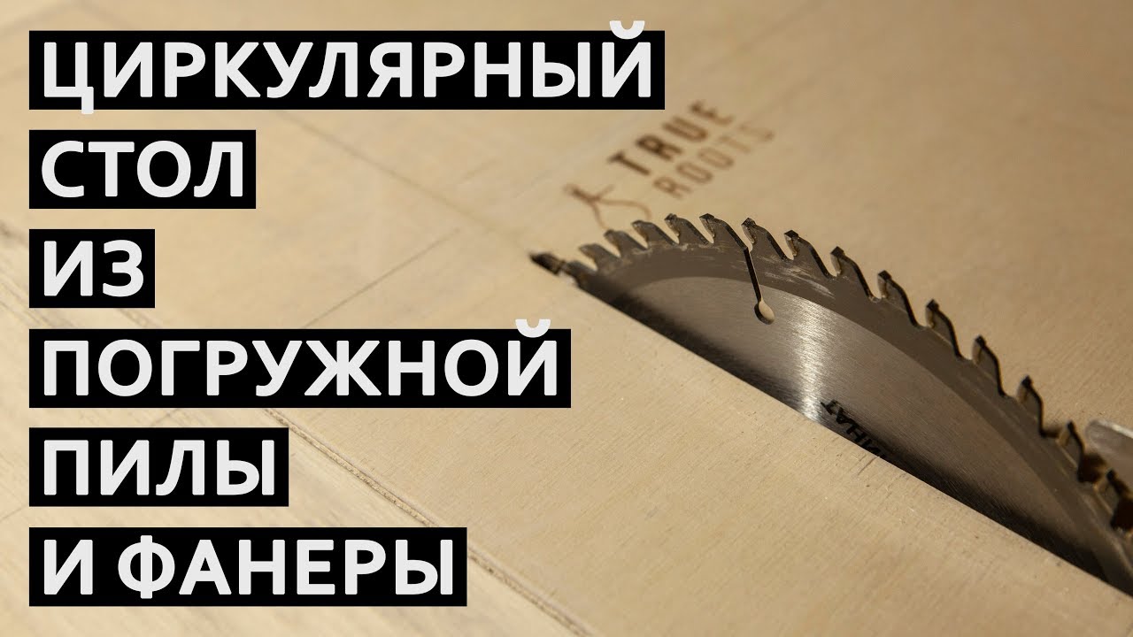 Циркулярный стол своими руками из паркетки и фсф фанеры | True Roots Workshop | 4k (DIY)