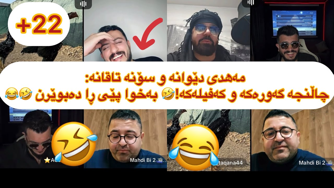 ڵایڤی تازە😂 مەهدی دێوانە و سۆنە تاقانە: چاڵنجە گەورەکە و کەفیلەکە!Acc پێی ڕا ئەبوێرن جێی سیقە نییە