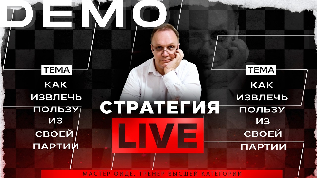 Как извлечь пользу из своей партии. Игорь Немцев. Обучение шахматам