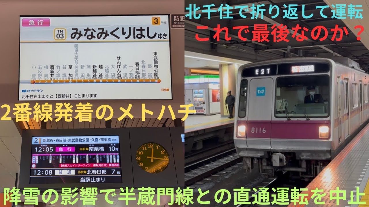 【降雪の影響で半蔵門線との直通運転を中止！】東京メトロ8000系 8116F 52T 北千住始発 急行 南栗橋行きに乗車，メトハチによる2番線発着はこれが最後か