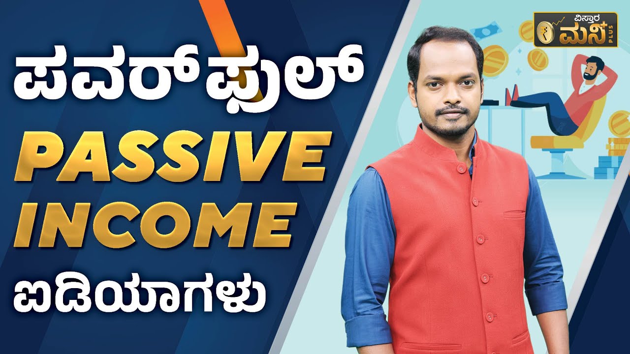 ಪವರ್&zwnj; ಫುಲ್&zwnj; PASSIVE INCOME ಐಡಿಯಾಗಳು | Vistara Money Plus | Passive Income Ideas 2023