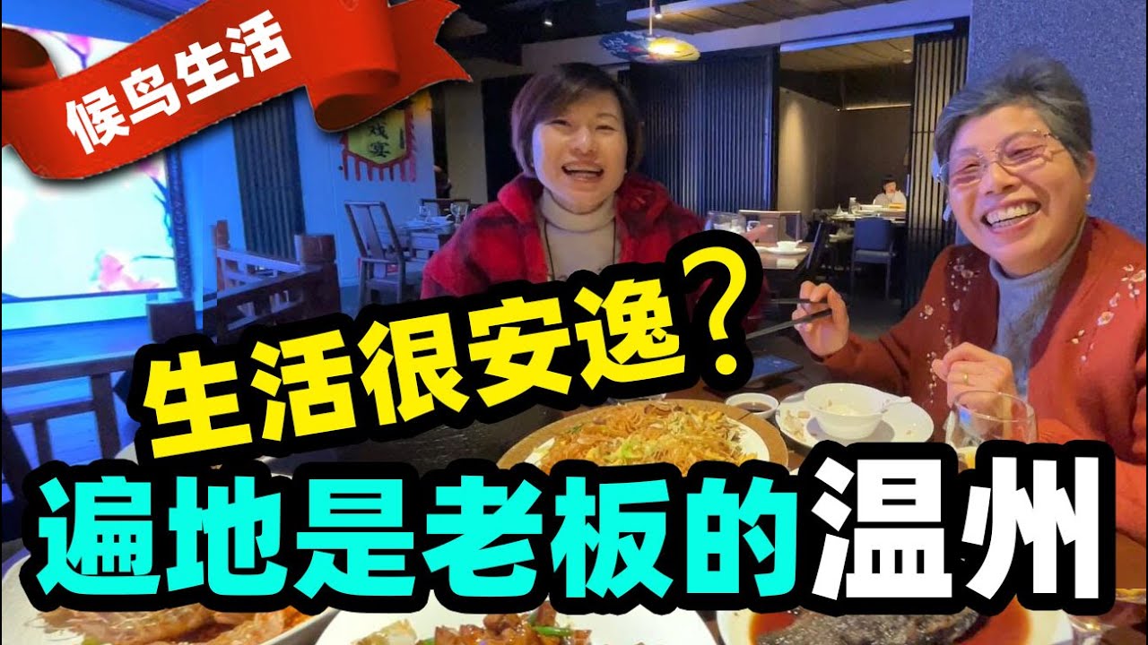 117.遍地是浙江老板的温州，生活其实很安逸？【南方避寒第一集】@金宝宝副频道