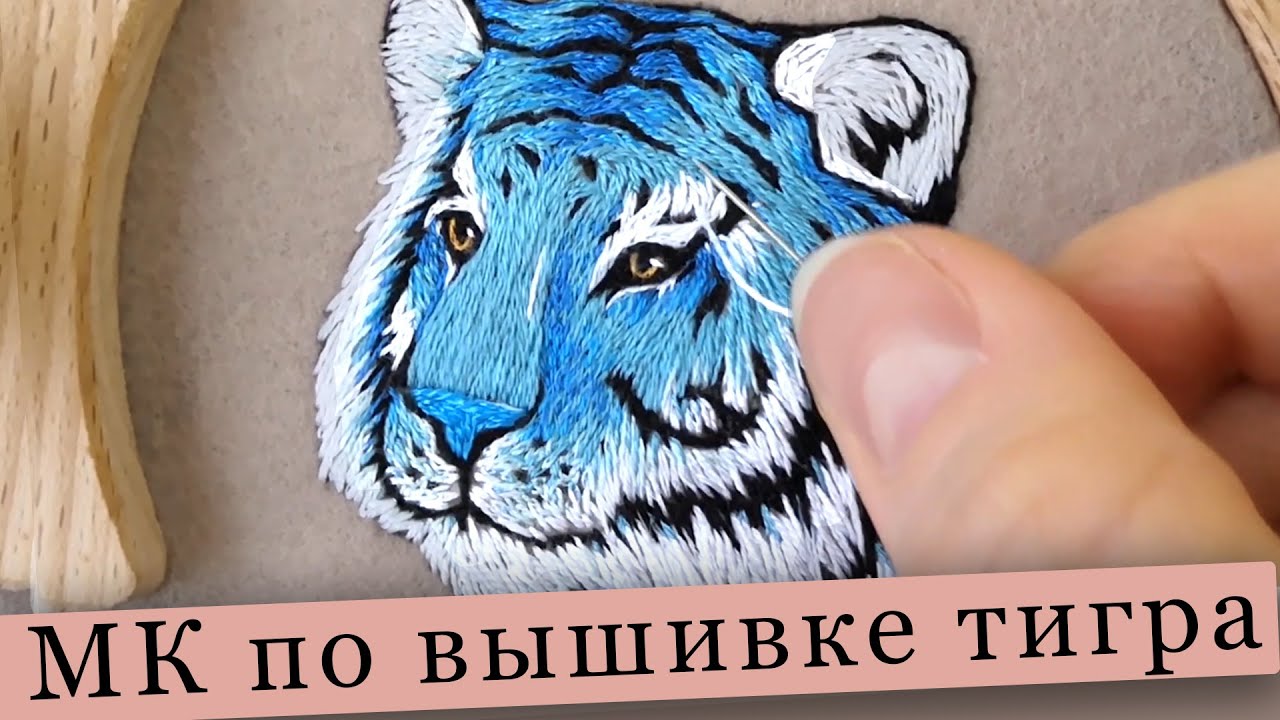 Вышивка тигра - вышивка гладью мастер класс 😍 satin stitch embroidery tiger