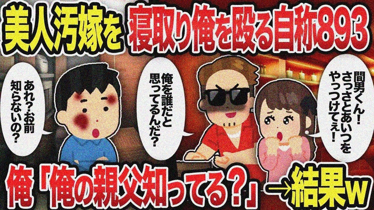 【2ch修羅場スレ】美人汚嫁を寝取り俺を殴る自称893俺「俺の親父知ってる？」&rarr;結果w