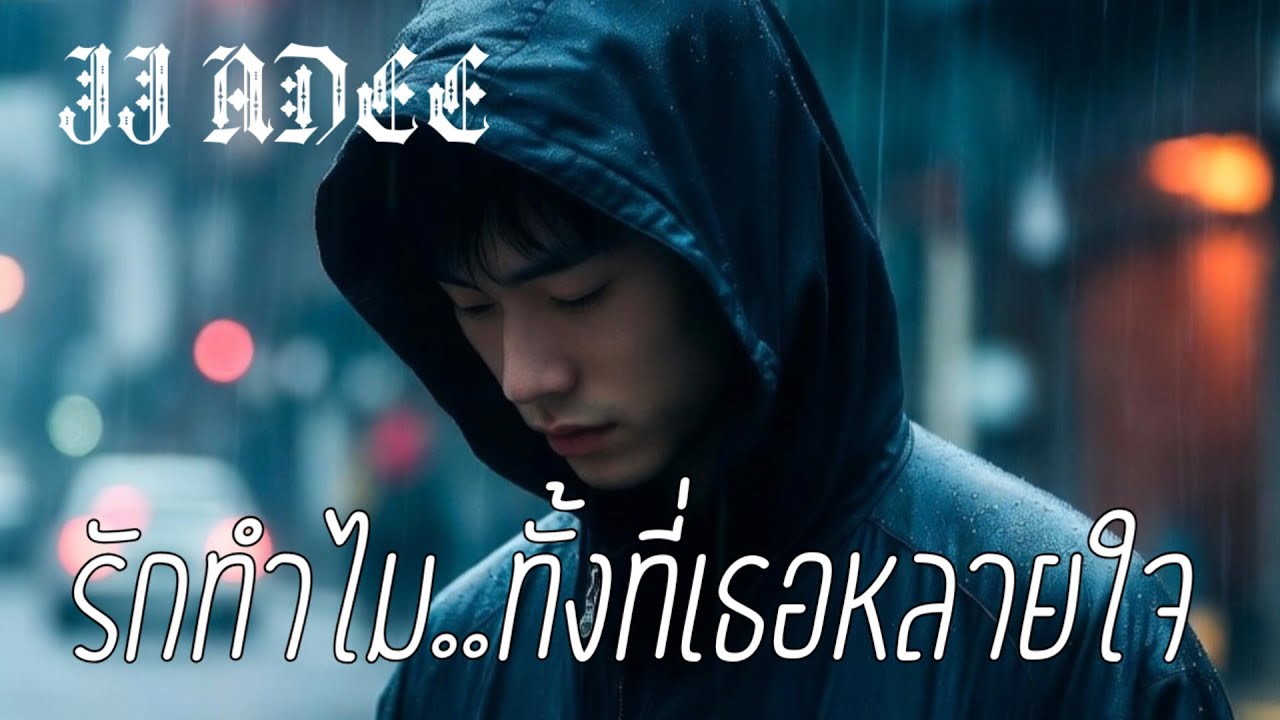 รักทำไมทั้งที่เธอหลายใจ - JJ ADEE [official music]