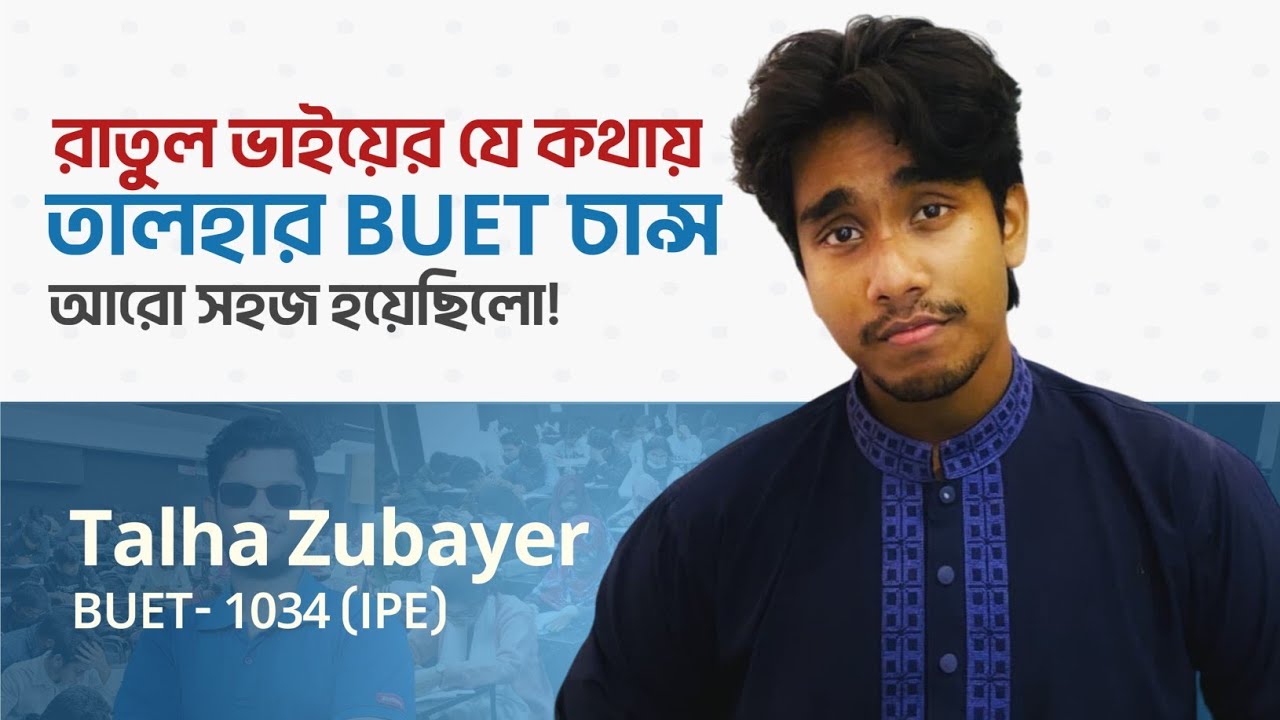 রাতুল ভাইয়ের যে কথায় তালহার BUET চান্স আরো সহজ হয়েছিলো! Talha Jubayer IPE, BUET
