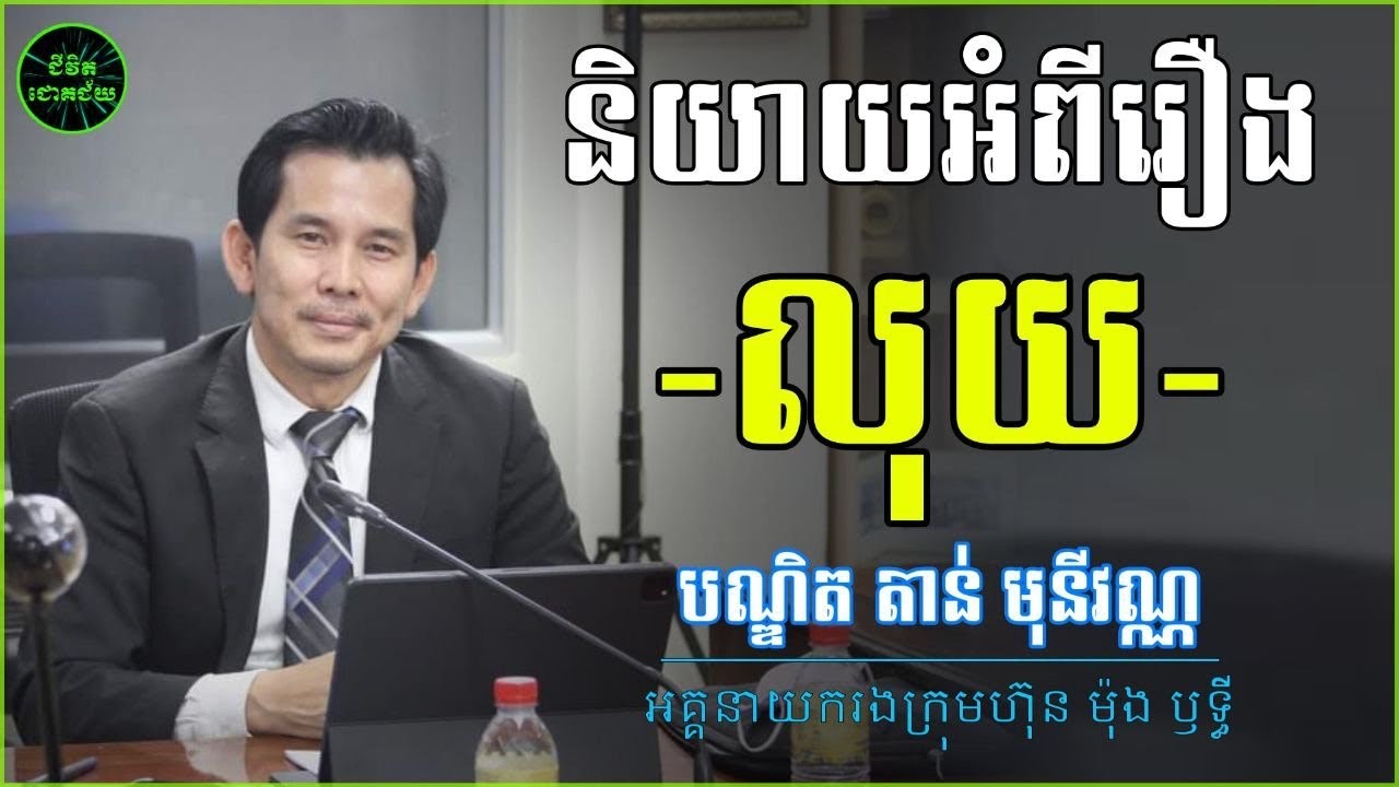 ចំណេះដឹងហិរញ្ញវត្ថុ | បណ្ឌិត តាន់ មុនីវណ្ណ | Tan Monivann