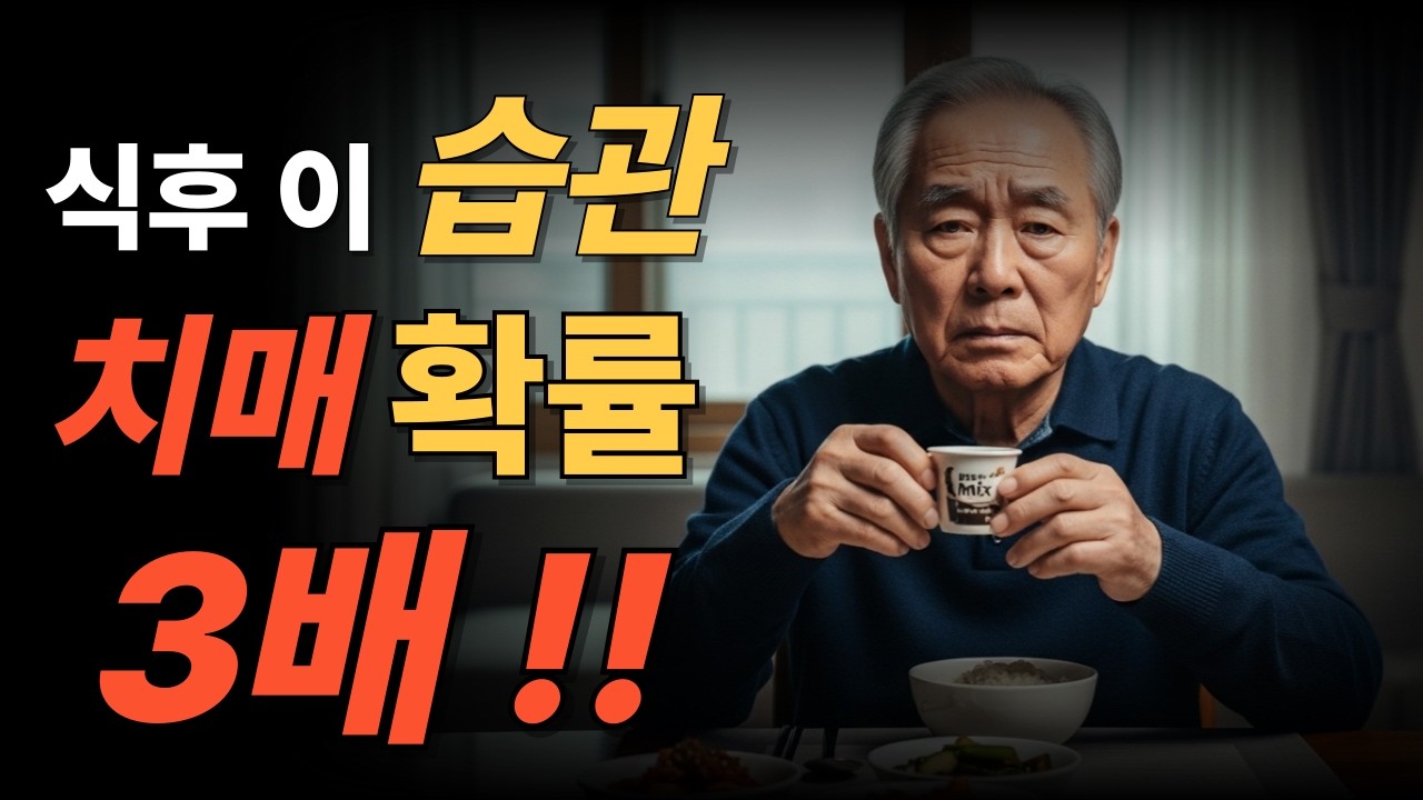 “식후 믹스커피, 치매 위험 3배 높입니다 (서울대 연구 경고)”