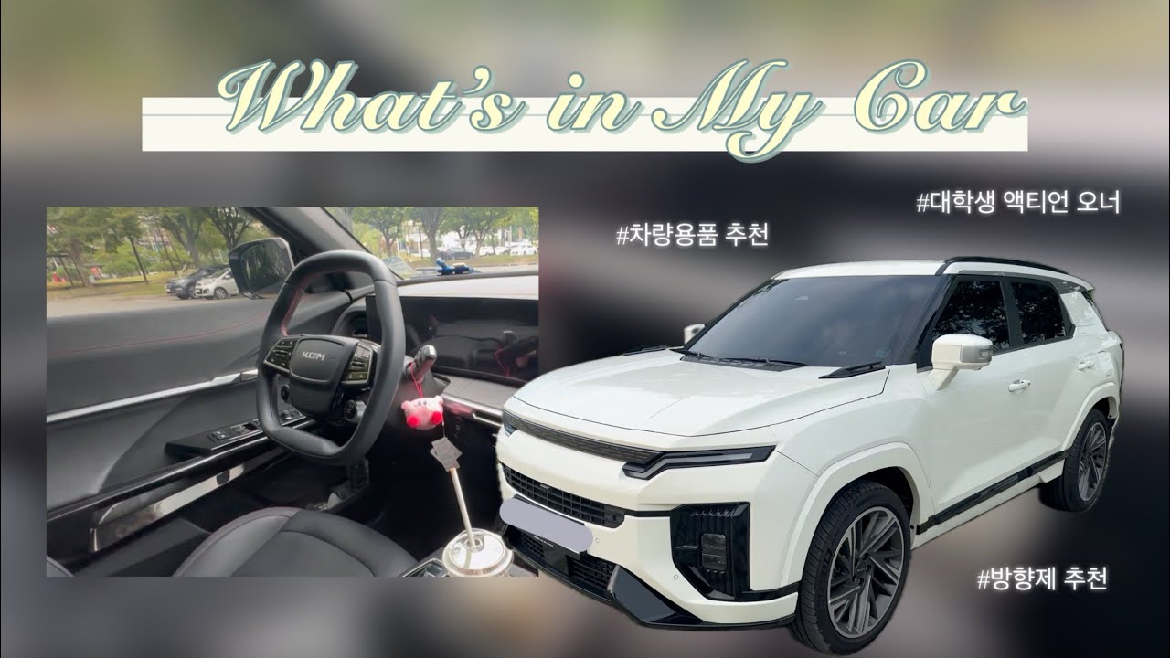 왓츠인마이카🚘 | 대학생의 차 안에는 무엇이? | 액티언 25년식 | 차량용품추천