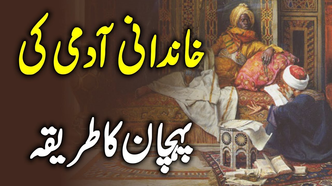 Khandani Admi Or Bad Nasli Ki Pehchan Ka Tarika Urdu Hindi || Urdu Lab