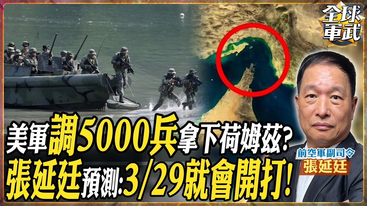 【CC字幕】3/29開打!? 奪島戰要來了? 美軍增兵遠征隊+空降師 5000美軍想硬闖荷姆茲!? 伊朗三面夾擊 地面戰將成修羅場!【將軍精華】.feat 張延廷 #全球軍武頻道