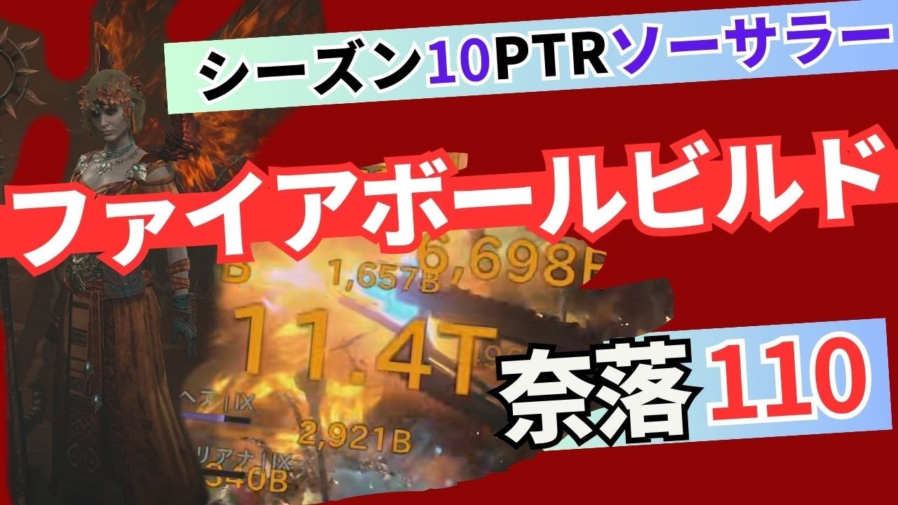 【ディアブロ4】ソーサラーPTRファイアボールビルドでいく奈落ティア110 PIT110 FireBall Build sorc Season10PTR 【Diablo4シーズン10PTR】