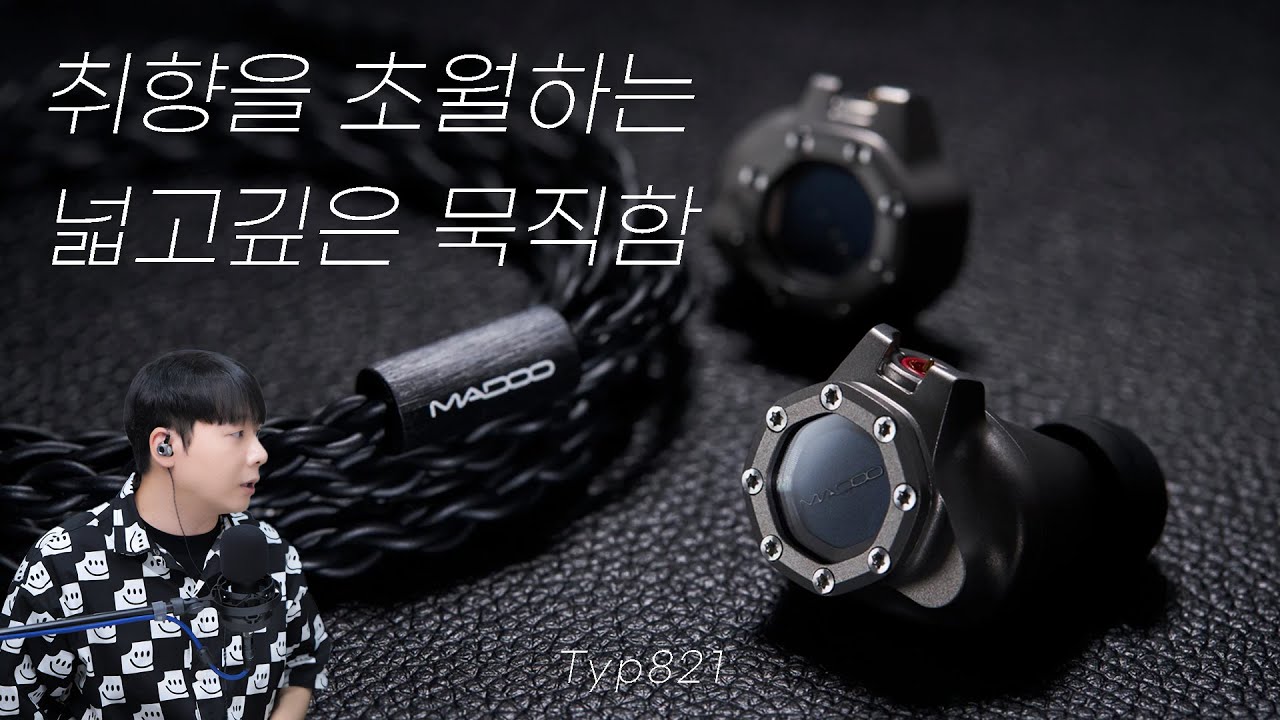 취향을 초월하는 넓고 깊은 묵직함, 마두의 평판형 플래그십 | Madoo Typ821