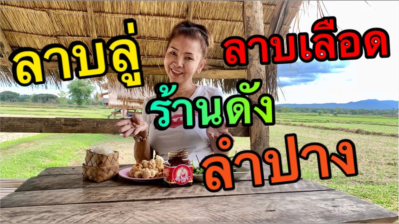 ลาบซุกหลืบ เป็นอย่างไร?...มาดูกัน