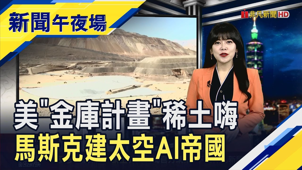 馬斯克SpaceX併購xAI估值飆...低軌衛星.太陽能衝天 AI投資熱