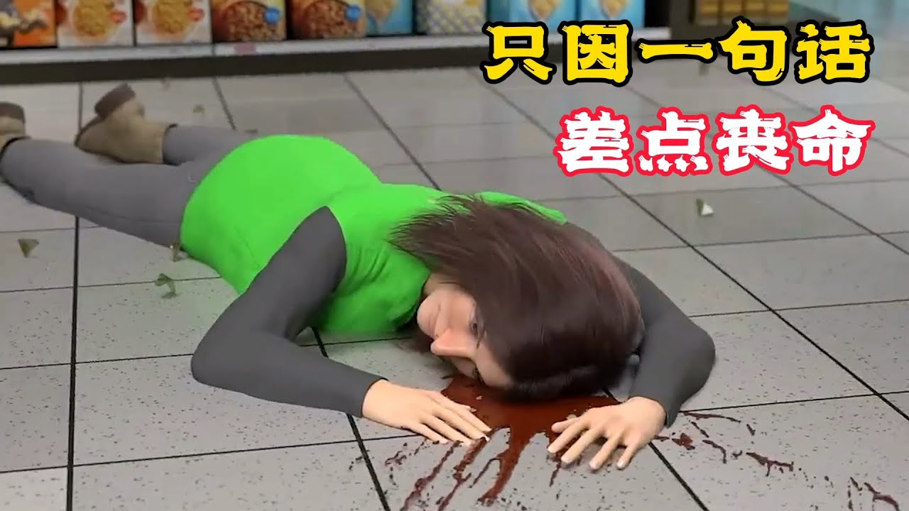 只因一句話，女子差點丟掉小命！她這麼做無辜嗎？科普動畫《一句話要命》。電影，短片，成精，解說，搞笑，動畫，動作，喜劇，獵奇，奇幻，腦洞，科幻，超能力，short film