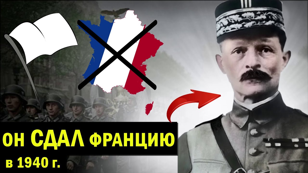 Командующий французской армии ПРЕДАЛ Францию и пошел на капитуляцию с немцами //Французская кампания