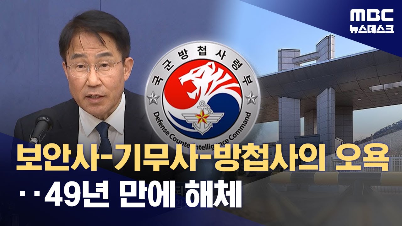 방첩사 해체하고 세평수집 폐지‥민간 지휘 '국방안보정보원'으로 (2026.01.08/뉴스데스크/MBC)
