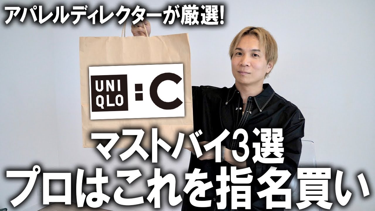 【ユニクロUC/26春夏】現役アパレルディレクターが選ぶUNIQLOC指名買いアイテム3選!これを買えば間違いなしのマストバイアイテムはこれだ!!【メンズファッション/コラボ/コスパ】