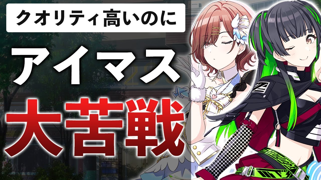 シャニマス新作が何故か売れてない…複雑なゲーム性が課金に繋がらない理由とは【アイドルマスター シャイニーカラーズ Song for Prism​】