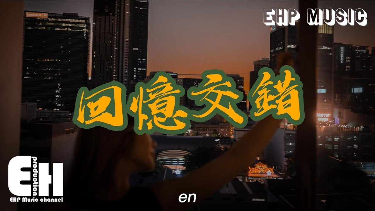 en - 回憶交錯『你的愛淡了淡了淡了淡了是誰的錯，而我忘了忘了忘了掙脫枷鎖。』【動態歌詞/Vietsub/Pinyin Lyrics】