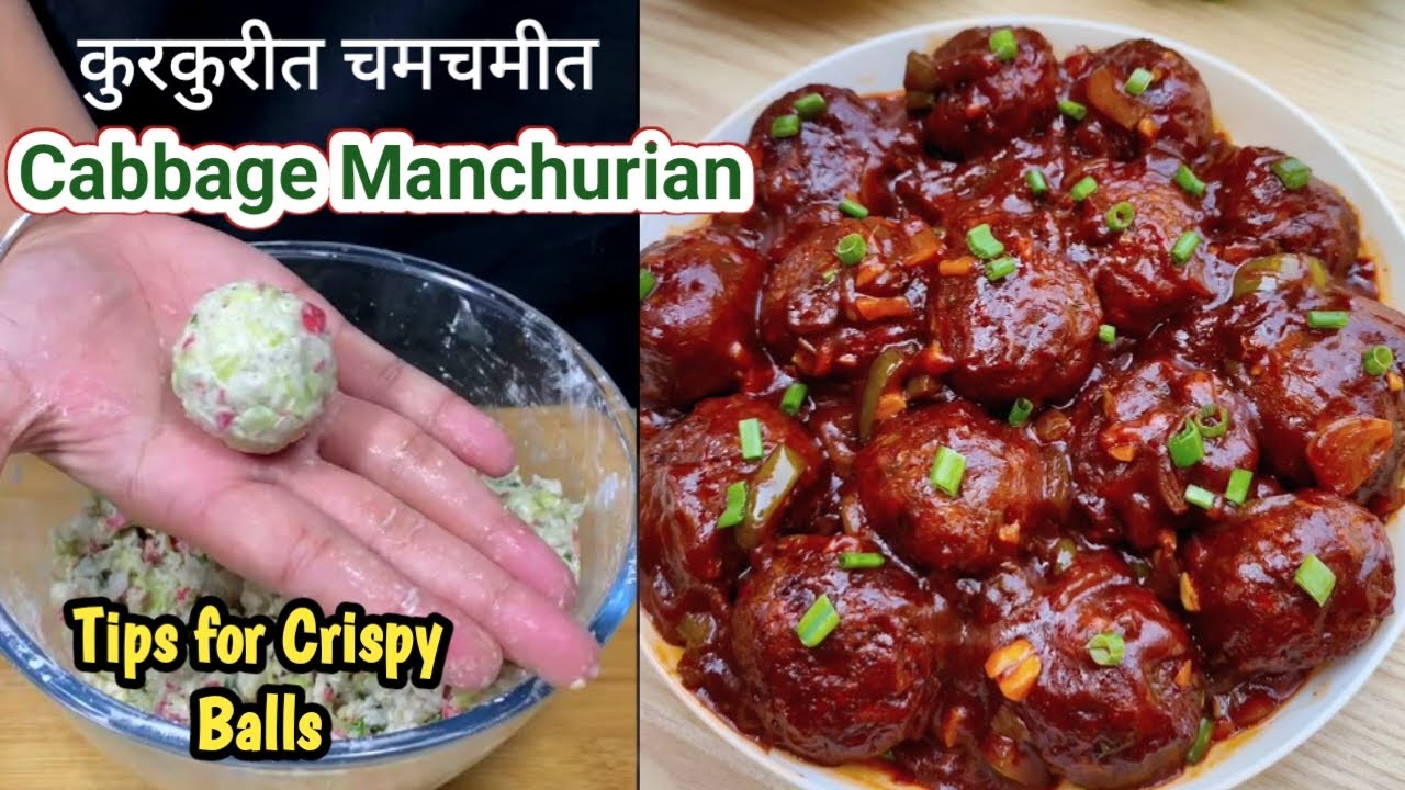 सुट्टीत मुलांचे जिभेचे चोचले पुरवण्यासाठी चमचमीत तसेच कुरकुरीत कोबी मंचूरीयन | Manchurian Recipe #yt