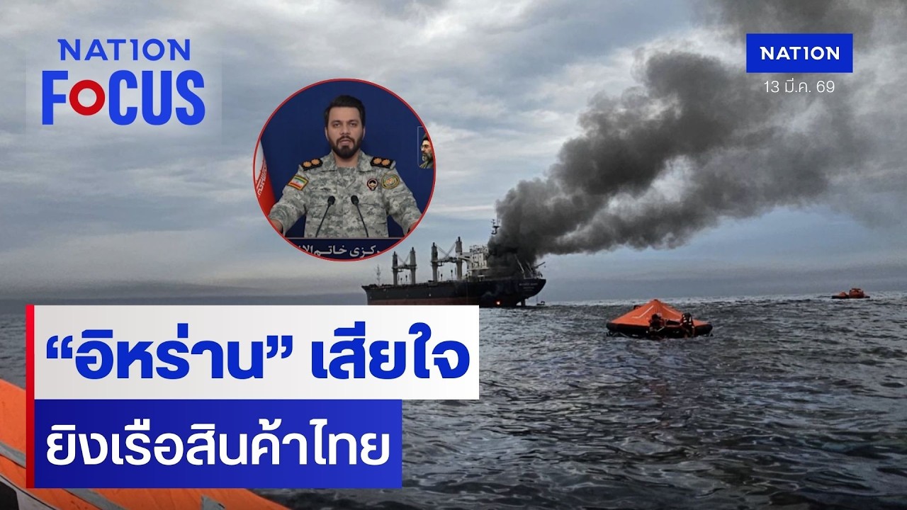“อิหร่าน” เสียใจ ยิงเรือสินค้าไทย| เนชั่นโฟกัส | 13 มี.ค. 69 | NationTV22