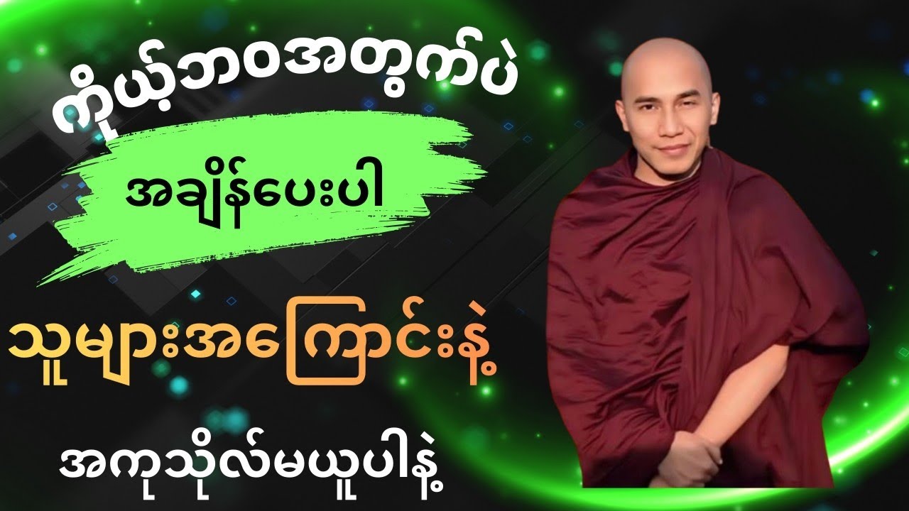 ကိုယ့်ဘဝအတွက်ပဲအချိန်ပေးပါ သူများအကြောင်းနဲ့ အကုသိုလ်မယူပါနဲ့တရားတော်#တရားတော် #တရား 