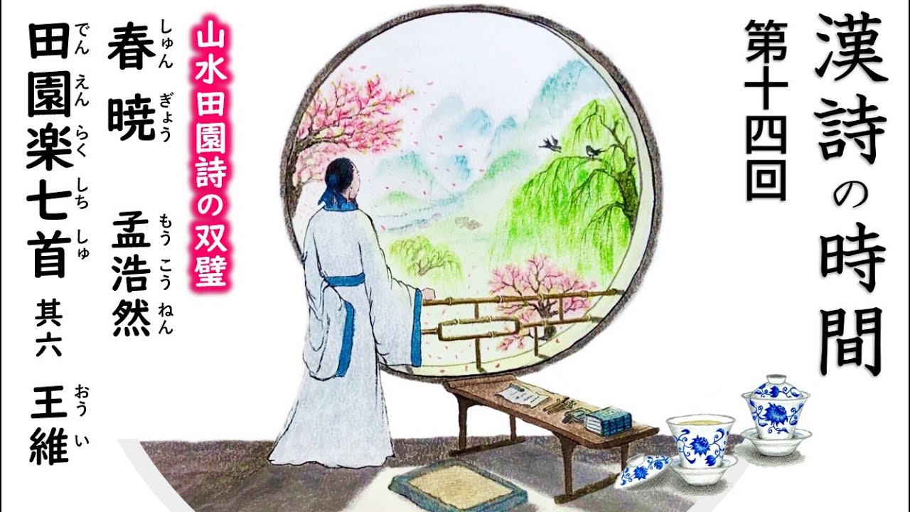 漢詩の時間～第十四回『春暁』孟浩然 ／王維『田園楽　其六』