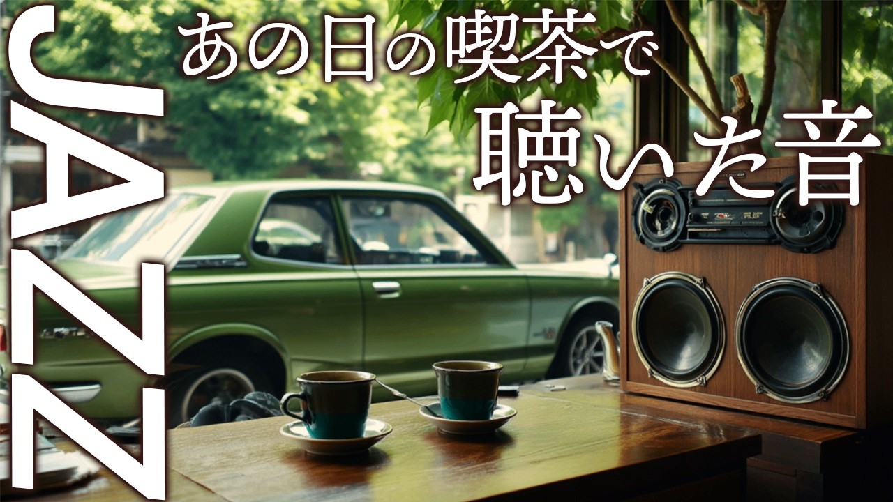 【昭和喫茶ジャズ】あの日あの時、午後のコーヒーとピアノが語る静かな時間