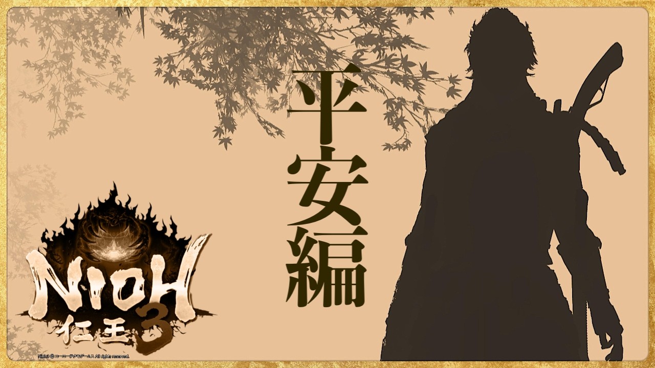 #13#仁王3#NIOH3#平安編突入💕#悲報😱帰宅したら点検のEL階段14F気力ぎれ💦