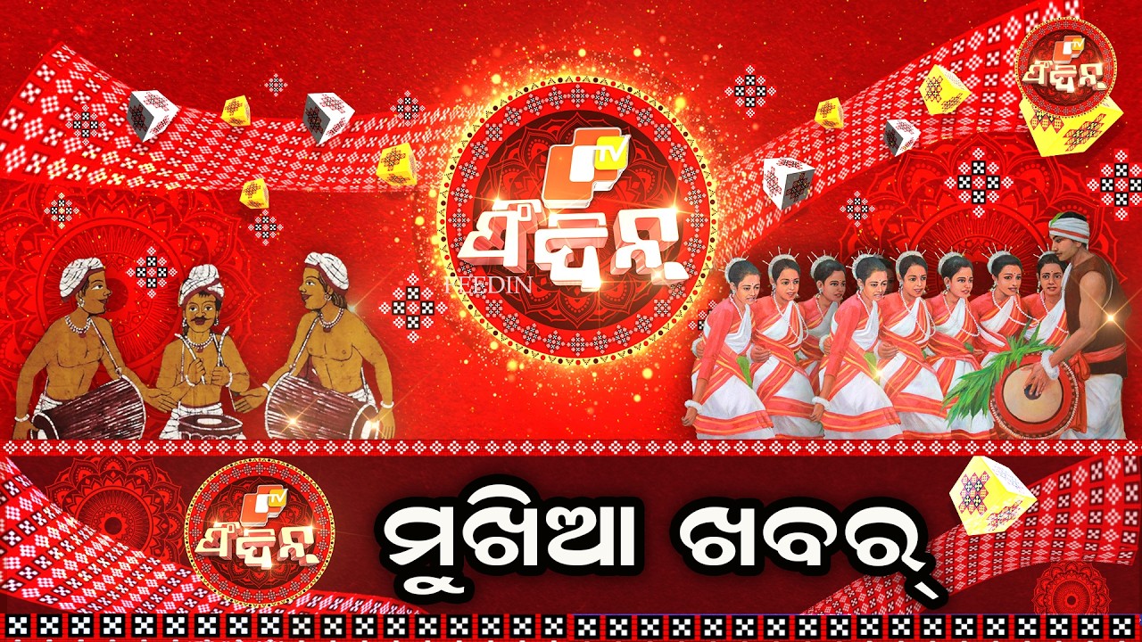 ଫିଦିନ୍ ହେଡଲାଇନ୍ || OTV FEEDIN