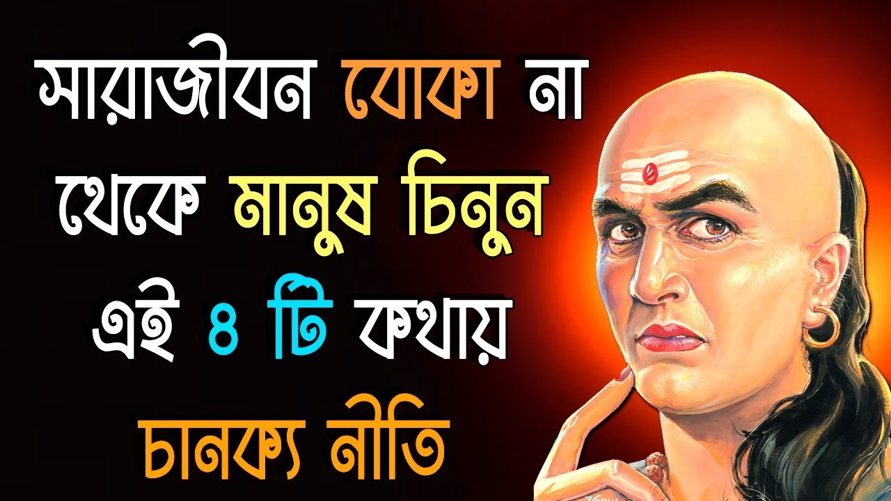 চানক্য নীতি I ৫ সেকেন্ডে অন্যের মনের সত্যি কথা জানুন I Four Chanakya Neeti to Test a person