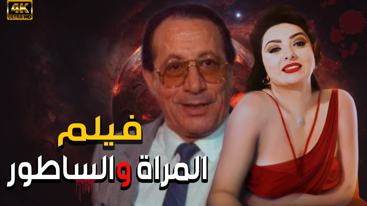 فيلم المراة والساطور