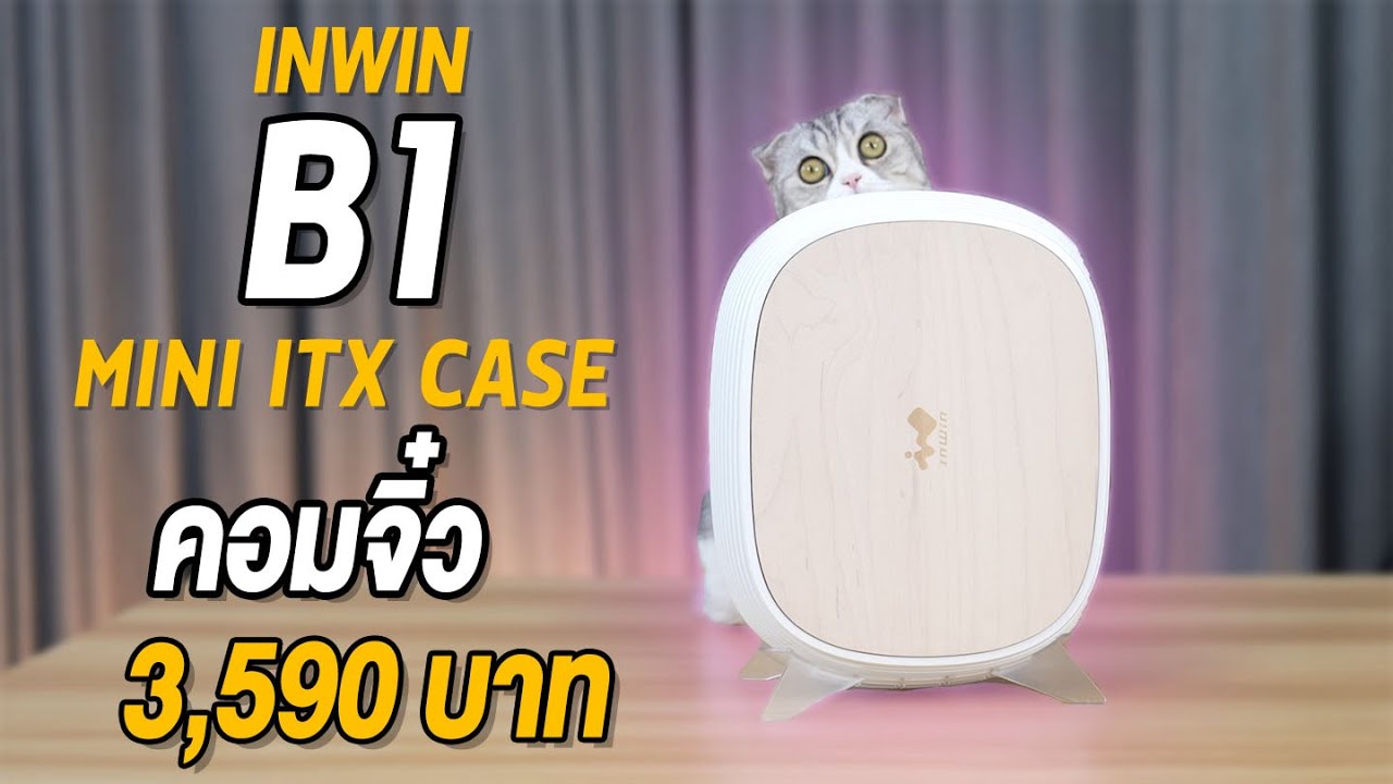 คอมจิ๋ว InWin B1 Pure ในราคาแค่ 3,590 บาท เล็กน่ารัก เอาใจสาย ITX