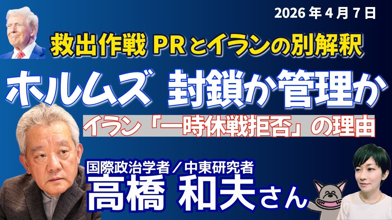 高橋和夫さんに聞く！トランプ「明日午前９時にエネルギー施設へ攻撃」救出作戦PRとイランの別解釈／45日停戦案とイランが拒む「一時休戦」／ホルムズは封鎖か管理か・・トランプ「日本も頼りにならない」の意味