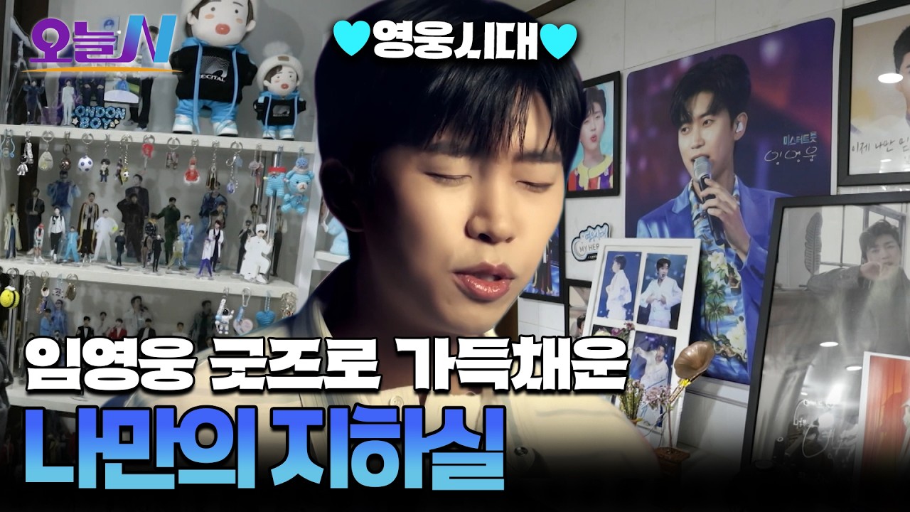 우리 모두 건행💙 임영웅으로 가득찬 특별한 지하실ㅣ오늘N