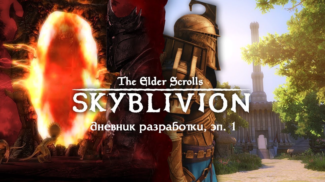 Oblivion Remastered в Skyrim | Дневник разработки Skyblivion #1