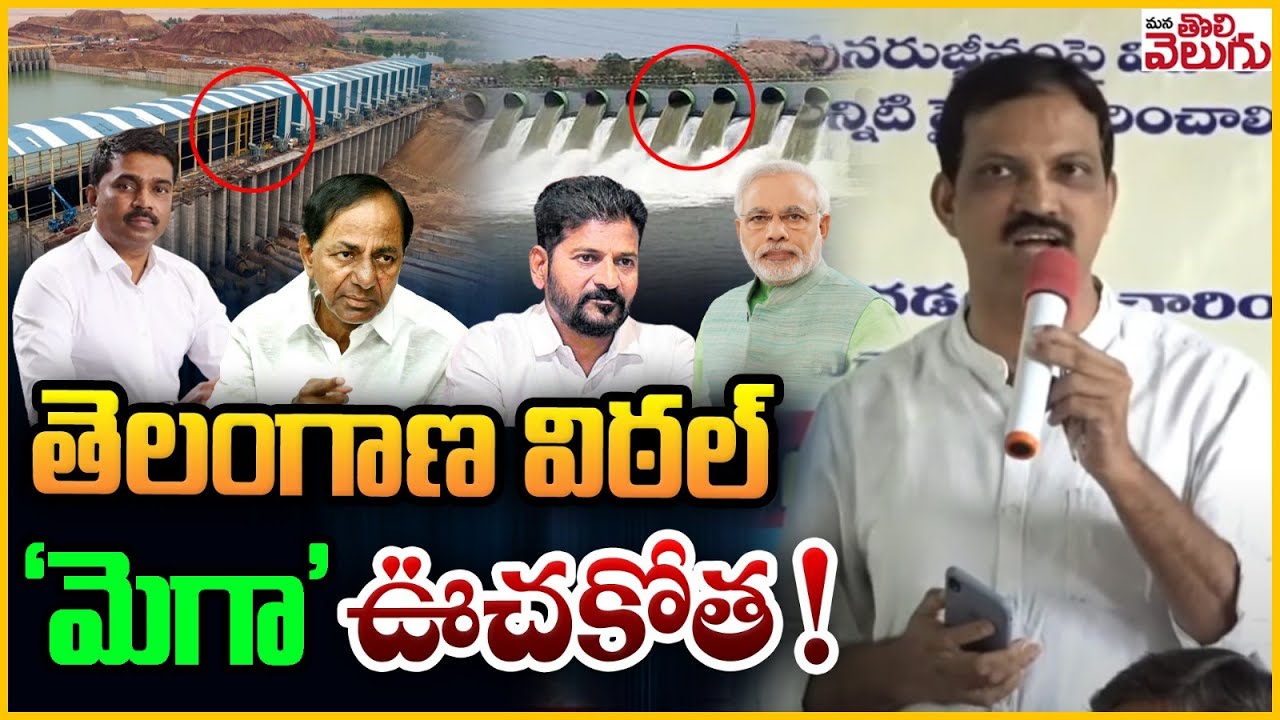 తెలంగాణ విఠల్ 'మెగా' ఊచకోత! | Telangana Vittal On Kaleshwaram and Megha Krishnareddy |ManaTolivelugu