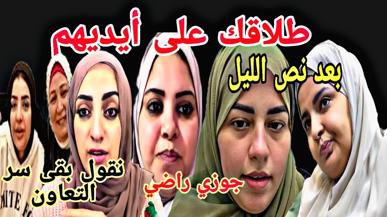 ياسمين خروجة نص الليل طلاقك على أيديهم سر تعاون نورا ودودو صدفة مشاعر بعد نص الليل 