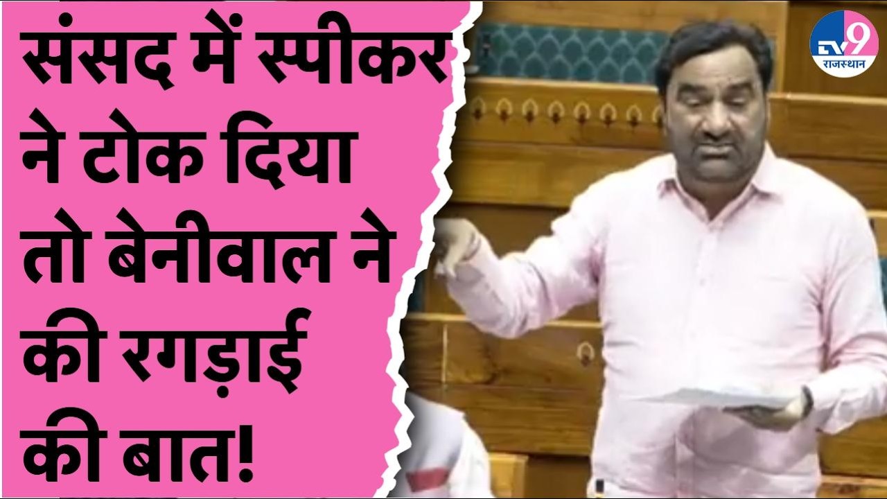 Sansad में Loksabha Speaker ने टोका तो Hanuman Beniwal ने कर दी रगड़ाई की बात!