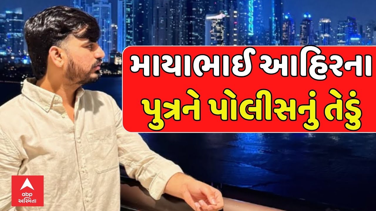 Mayabhai Ahir | માયાભાઈ આહિરના પુત્ર જયરાજને પોલીસનું તેડું