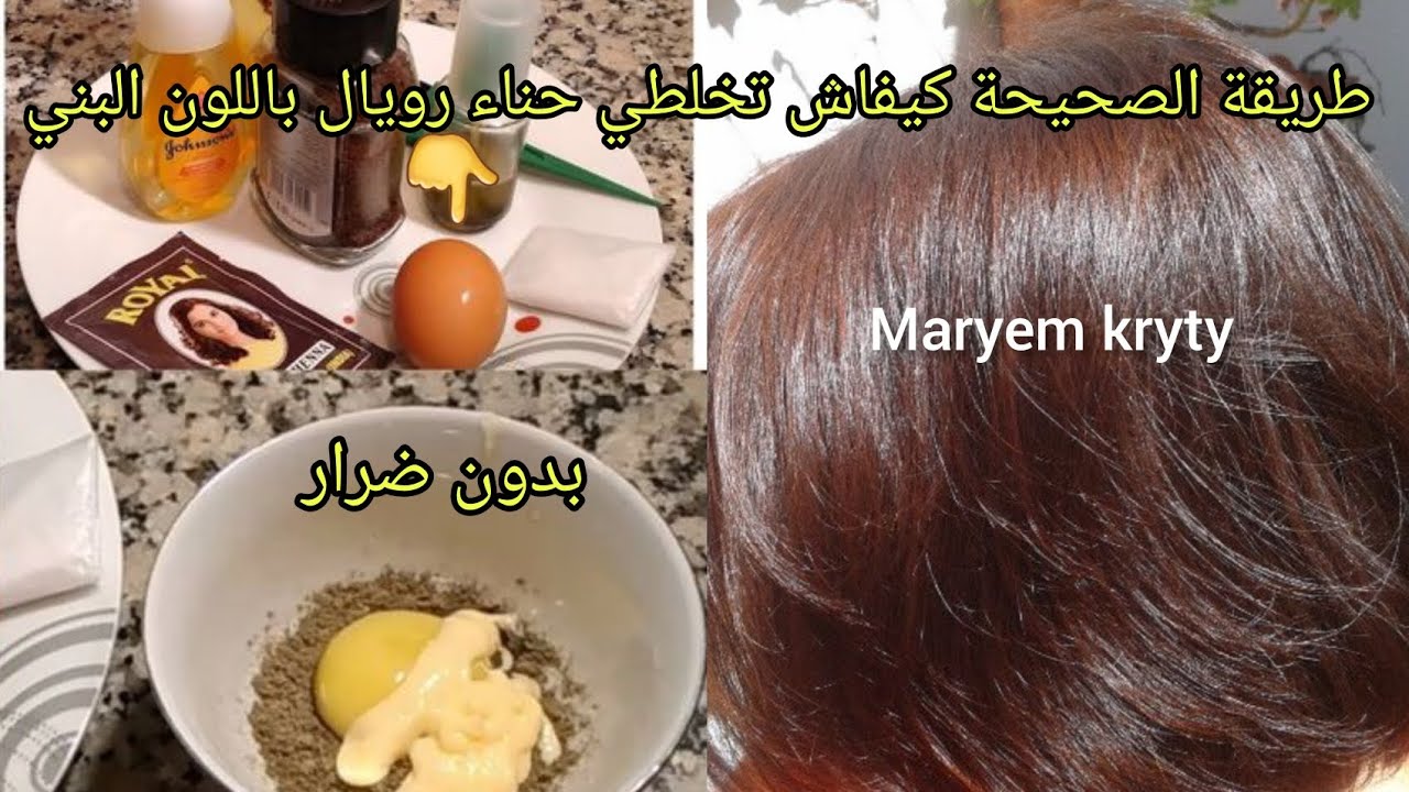 تغطية كاملة لشيب بالحناء رويال باللون البني كيفاش تخلطيها بطريقة سهلة بدون ضرار👌ومقوية لشعر 