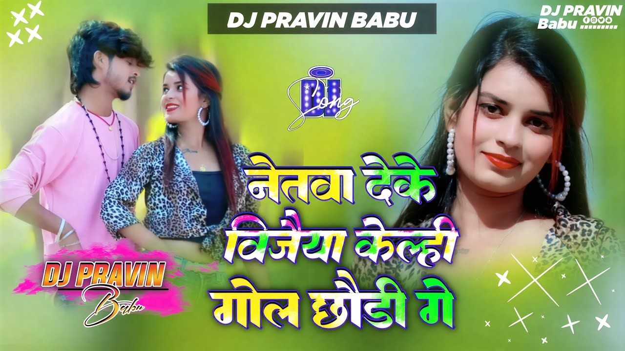 #djremix || नेतवा लेके विजैया केल्ही गोल छौड़े गे || Ashish Yadav New Magahi Song 2026 #ashish_yadav