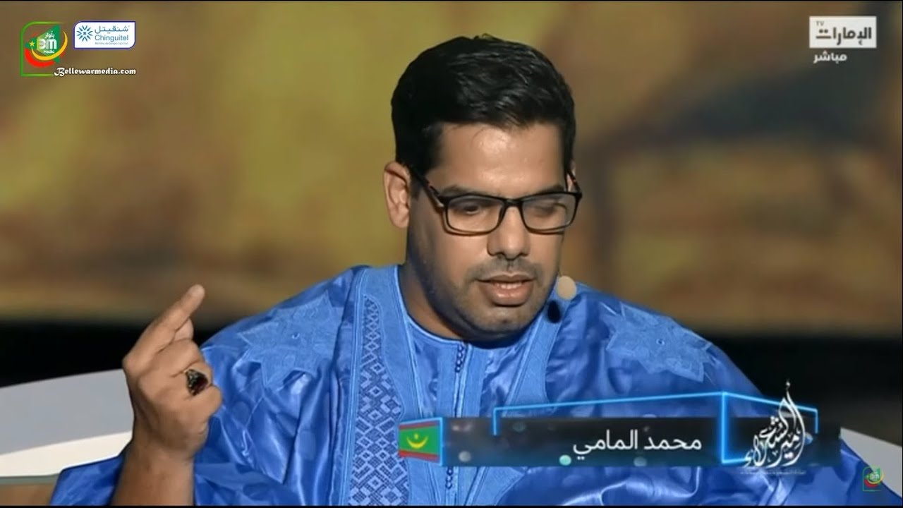 مشاركة الشاعر الموريتاني محمد المامي ولد محمد حامد -  برنامج أمير الشعراء الموسم التاسع