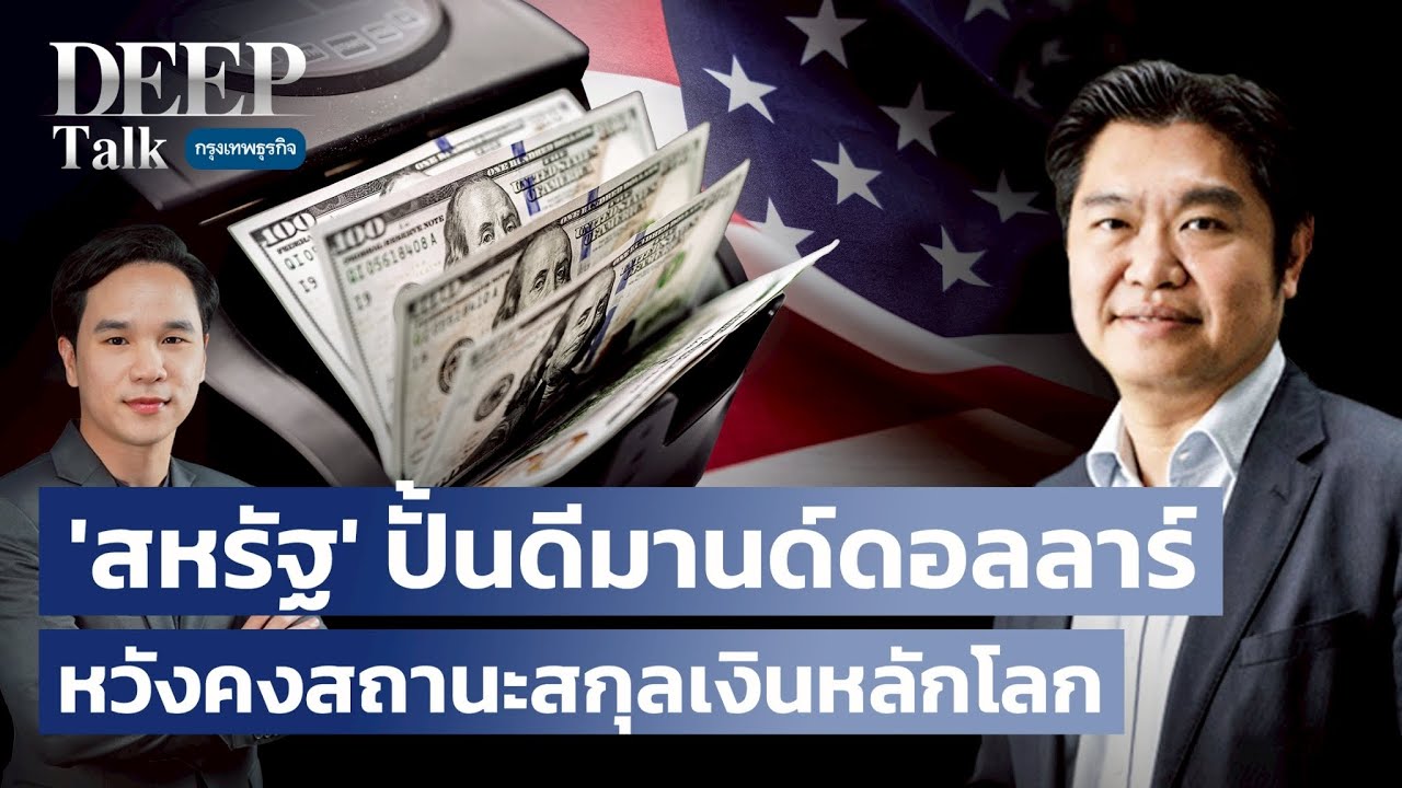 ‘สหรัฐ’ ปั้นดีมานด์ดอลลาร์ หวังคงสถานะสกุลเงินหลักโลก | DEEP Talk