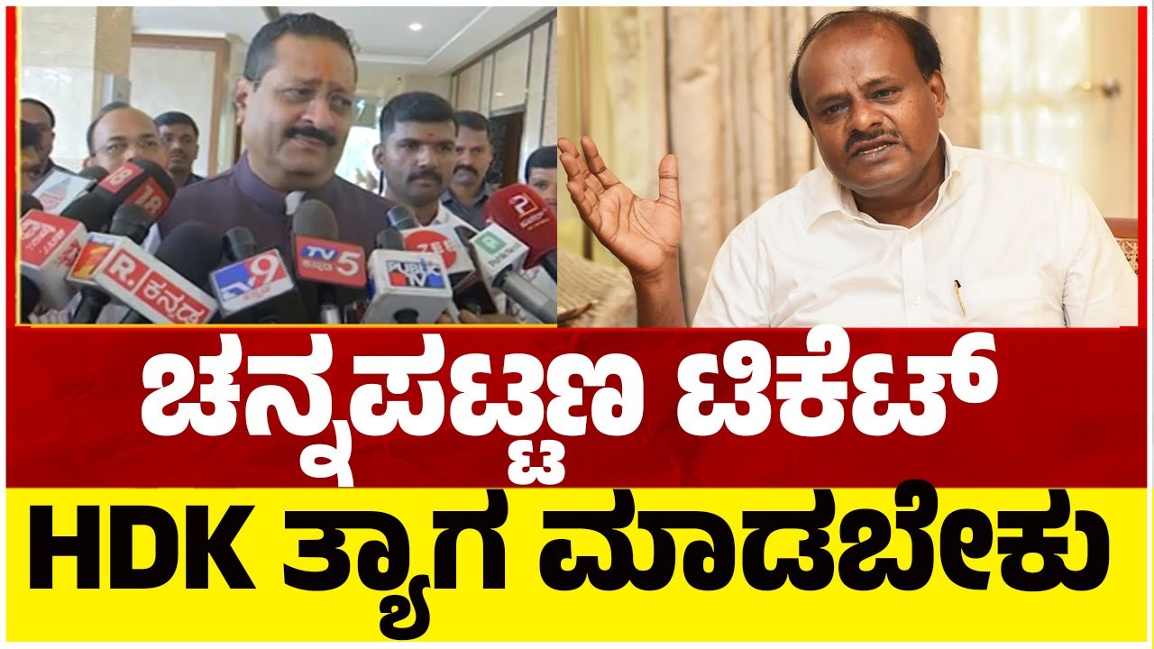 Yatnal on HDK: ಚನ್ನಪಟ್ಟಣ ಟಿಕೆಟ್​​​​​ ಕುಮಾರಸ್ವಾಮಿ ತ್ಯಾಗ ಮಾಡಬೇಕು..! Tv5 kannada